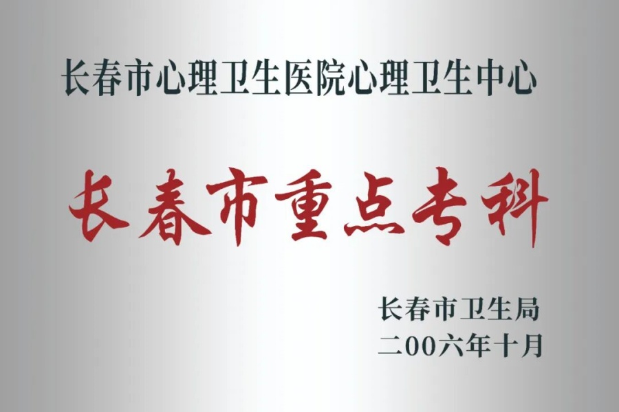 长春市重点专科.jpg